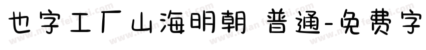 也字工厂山海明朝 普通字体转换